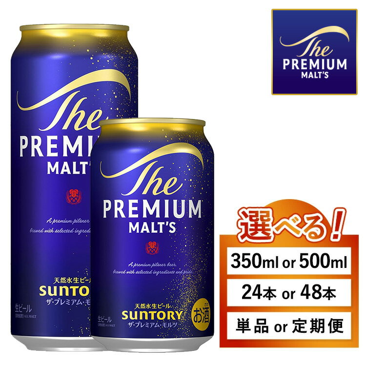 【ふるさと納税】【選べる容量・配送回数】サントリー ザ・プレミアム・モルツ（萩原酒店）