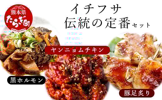 【韓国料理】 イチフサ伝統の 定番 セット ＜黒ホルモン 豚足炙り ヤンニョムチキン＞ 本格派 韓国 料理 老舗 名物 ホルモン チキン 豚足 ヤンニョム 056-0690