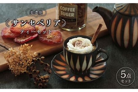 【美濃焼】サンセベリア ティーセット【山功高木製陶】食器 マグカップ コーヒーカップ ティーカップ ティーポット 急須 皿 小皿 ソーサー ペア アジア アフリカ モダン カフェ 癒し コーヒー 紅茶 茶 ブラウン 陶器 送料無料 [MAV003]