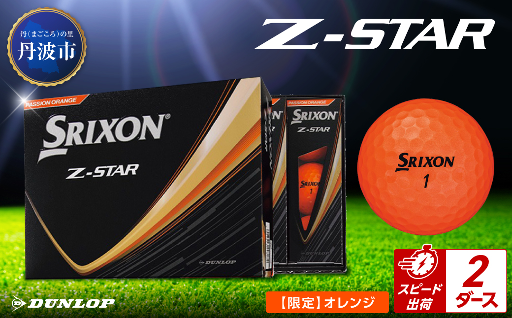 ゴルフボール　スリクソンZ-STAR　オレンジ【2ダース/24球入り】 オレンジ 【2ダース/24球入り】