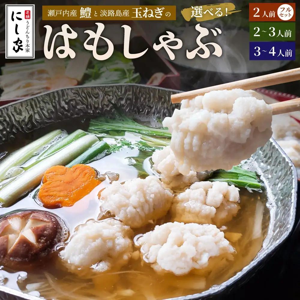 【指定日必須】老舗「うどんちり本家 にし家」瀬戸内産 鱧 と 淡路島産 玉ねぎ の はもしゃぶ (2～3人前)【11月上旬～6月上旬発送不可】【月曜日と火曜日と木曜日指定不可】