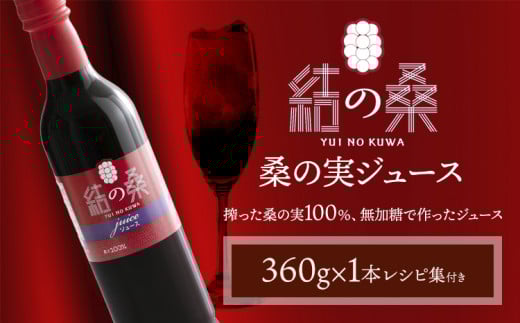 無加糖桑の実ジュース「結の桑」 360g×1本（無加糖）株式会社モアビートプロモーション《30日以内に出荷予定(土日祝除く)》果汁飲料 マルベリー 100％ ストレートジュース 抗酸化作用 生活習慣病 スーパーフード アンチエイジング