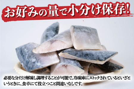 サバエのサバ！鯖 骨なし 無塩 冷凍切り身 1.8kg　魚 海鮮