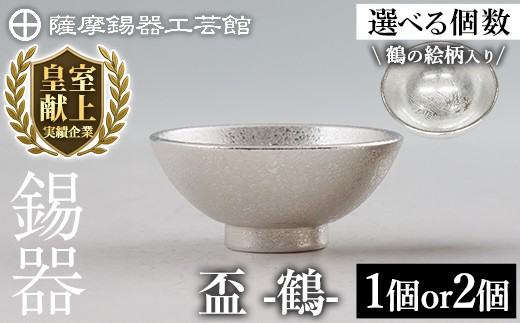 
            K-634 ＜選べる個数＞薩摩錫器 盃 鶴 (1個 or 2個) 《メディア掲載多数》【薩摩錫器工芸館】霧島市 鹿児島 伝統工芸品 錫製品 錫製 錫 酒器 食器 ペア セット 日用品 ギフト 贈答 贈り物 プレゼント
          