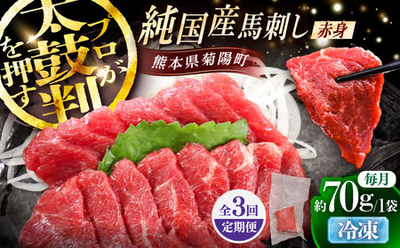 【全3回定期便】純国産馬 赤身馬刺し 約70g / ばさし 馬刺 あかみ 熊本馬刺し 熊本県 菊陽町【株式会社古閑ファーム】[BHDF024]