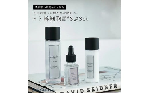 
【ジョワセリュール】ヒト幹細胞培養エキス配合スキンケアセット（ローション、セラム、エマルジョン）
