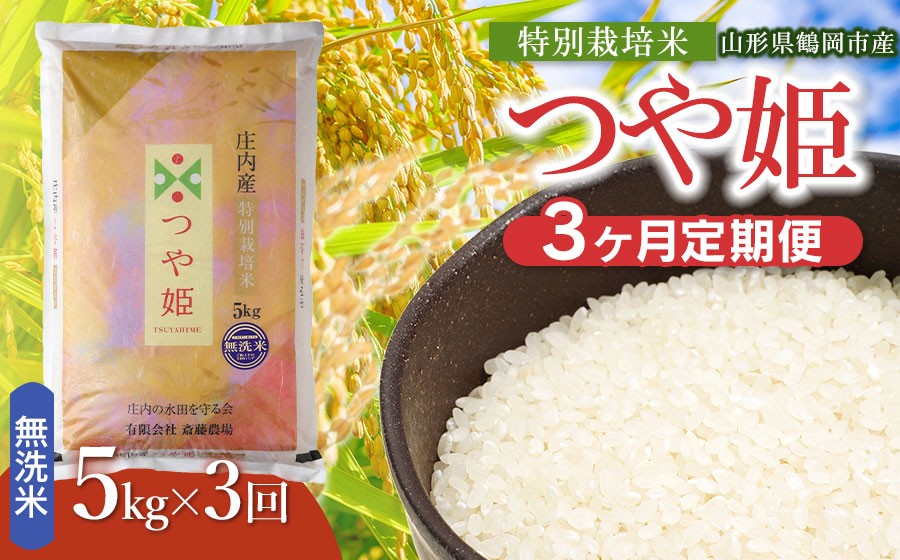 
                  【令和8年産 新米】【定期便3ヵ月】斎藤農場の特別栽培米 つや姫 無洗米 5kg(5kg×1袋)×3ヶ月 山形県鶴岡市 K-840 | 米 こめ コメ つやひめ ブランド米 庄内米 ごはん ご飯 美味しい 国産 おにぎり 農家直送 おすすめ 人気 お取り寄せ 返礼品
                