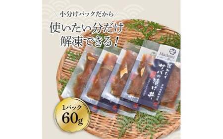 獲れたてサバの醤油漬け丼（4P）セット 鯖 さば 漬け丼 漬け 丼 素 海鮮 醤油漬け 小分けパック まとめ買い お茶漬け かんたん 一人暮らし お取り寄せグルメ 海鮮丼 個包装 冷凍 食品 故郷納税