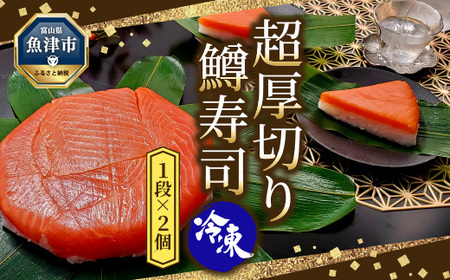 ＼年内発送／12/18決済完了分まで 冷凍 鱒寿司 超厚切り 1段 2個 ます 鱒 マス 寿司 押し寿司 魚卸問屋 はりたや 和食 惣菜