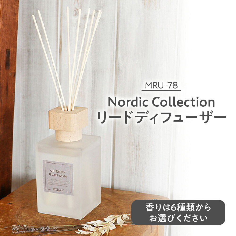 【ふるさと納税】Nordic Collection リードディフューザー MRU-78 6種類 香り 約6ヶ月 大容量 ウッドキャップ ゴールド刻印 シンプル 高級感 インテリア アロマ 芳香 癒し 送料無料 大阪市 大阪府