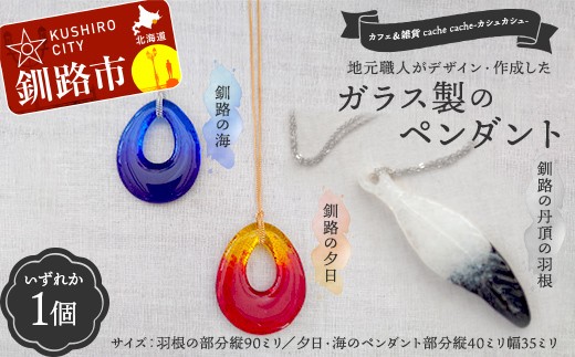 
                  ★地元職人がデザイン・作成したガラス製のペンダント 北海道釧路市「カフェ＆雑貨cache cache（カシュカシュ）」 ★ ガラス細工 雑貨 地域 道東 港町 F5F-0301
                