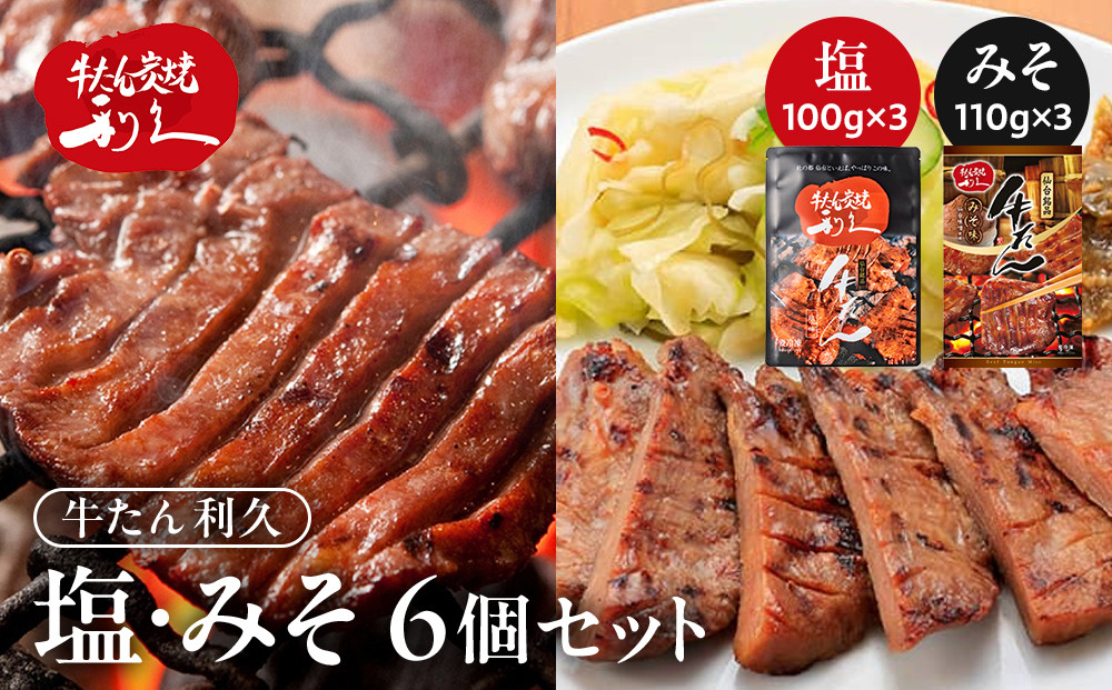 牛タン 利久 塩 100g 味噌 110g 　6個セット（塩・みそ各3）宮城県共通返礼品 【 肉 にく 牛肉 牛たん タン 名物 厚切り 焼肉 プレミアム バーベキュー BBQ アウトドア キャンプ ジューシー 柔らかい 風味豊か 旨味 冷凍保存 焼き方簡単 高級 贅沢 宮城 お取り寄せ ギフト 】