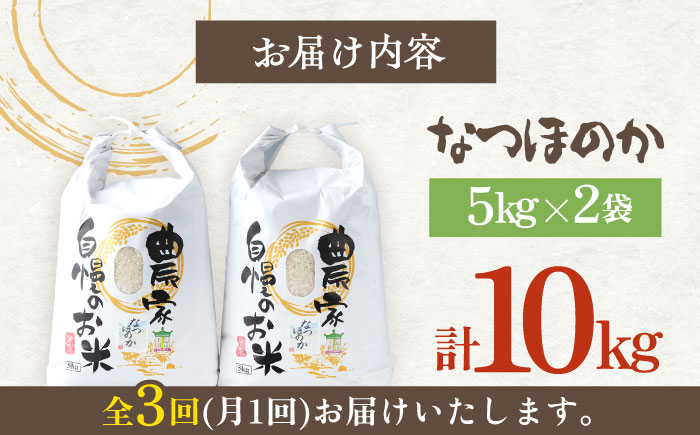 【全3回定期便】対馬産 なつほのか 5kg×2「ほたる舞う三根川の米」《対馬市》【永留しいたけ農園】 米 お米 ご飯 ごはん 白米 10kg 10キロ 産地直送 ランキング 送料無料 贈答用 定期便 