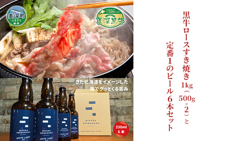 黒牛ビールセット ロースすき焼き 美深クラフトビール 黒牛ビールセット【黒牛1kg ビール6本】
