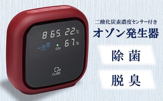 【ふるさと納税】除菌・脱臭 二酸化炭素濃度センサー付きオゾン発生器 オースリーキューブ（ワインレッド）【 新潟県 柏崎市 】