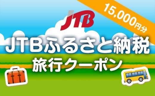 
【和倉温泉・七尾市内】JTBふるさと納税旅行クーポン（15,000円分）
