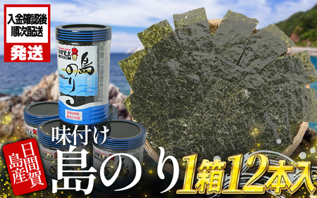 日間賀島名産・島のり 味付け海苔 12本入り(1箱) 【12月26日までのご寄付で 年内発送可】