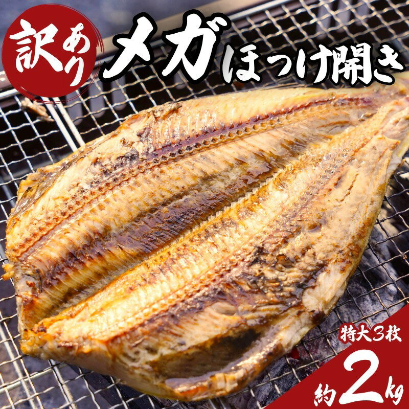 【ふるさと納税】 訳あり メガ ほっけ 開き 特大 サイズ 3枚 約2.0kg ほっけ ホッケ 縞ほっけ 縞ホッケ ほっけ干物 ホッケ干物 規格外 特大 メガサイズ 創業90余年 干物 干物専門店 高級干物 和食 酒の肴 おつまみ 老舗 人気 グルメ 贈り物 ひもの 千葉県 銚子市 【丸安】