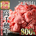 【ふるさと納税】高千穂牛 こま切れ(800g)国産 宮崎県産 宮崎牛 牛こま 牛肉 炒め物 切り落とし 霜降り A4 和牛 ブランド牛 【MT002】【JAみやざき 高千穂牛ミートセンター】