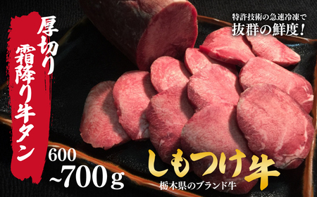 しもつけ牛 牛タン600～700ｇ  | 牛タン 牛タン 牛タン 牛タン 牛タン