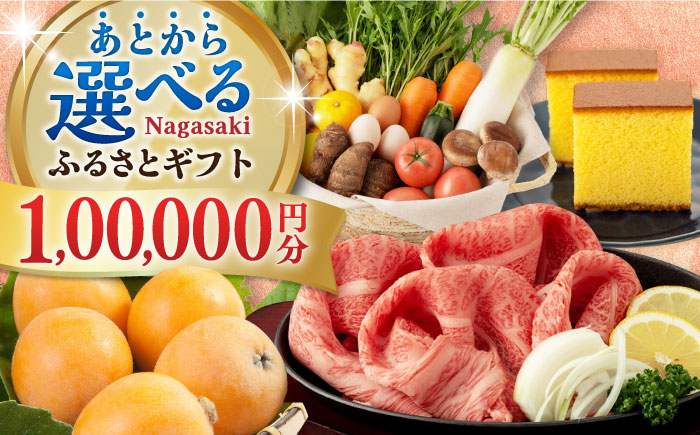 
【あとから選べる】長崎県ふるさとギフト 100万円分 [42ZZZZ110] 長崎和牛 野菜 フルーツ 卵 海鮮 干物 カステラ びわ 定期便 おかず 年末 ゆっくり チョイス限定
