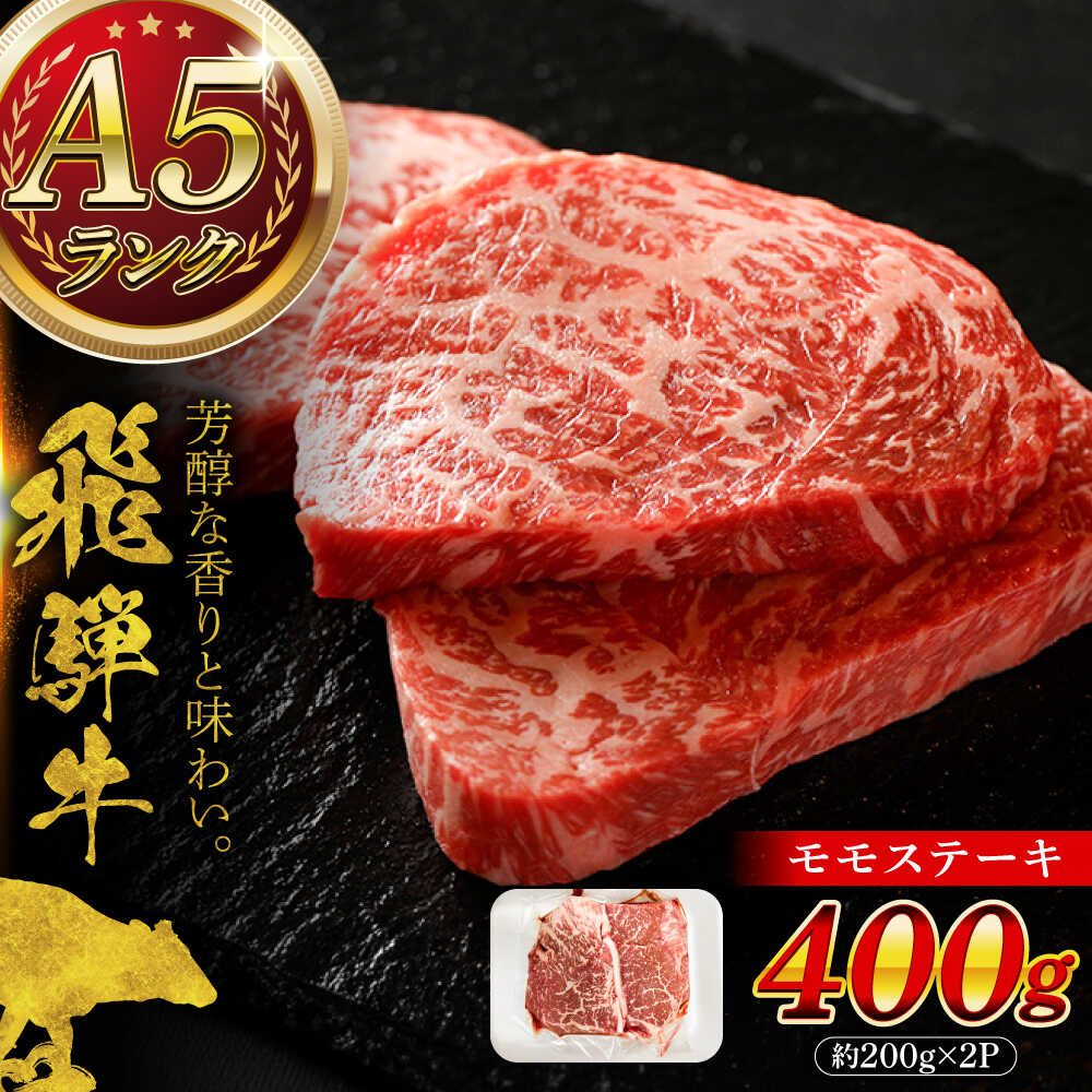 【ふるさと納税】A5等級 飛騨牛 モモステーキ 400g (約200g×2P) 瑞浪市 / マルチョウ渡辺精肉店 飛騨牛 モモ ステーキ すてーき 牛肉 和牛 国産 ギフト お取り寄せ[AZCW012]