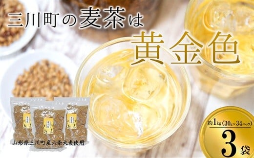 
                  庄内協同農産の三川産麦茶　約3kg（約1kg×3袋）セット
                