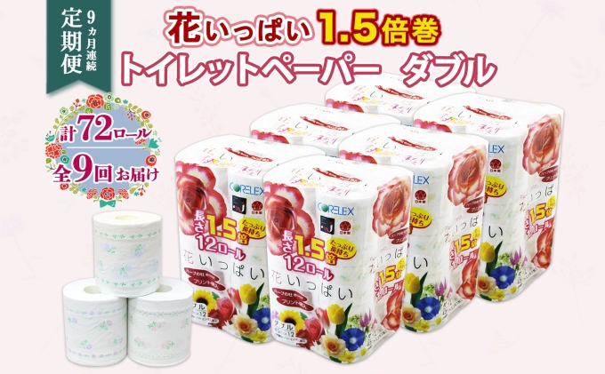 定期便 9ヵ月連続 全9回 長持ち 1.5倍巻き 花いっぱい トイレットペーパー ダブル 45ｍ 計72ロール 全18種 花柄 プリント ハーブ 香り付き 日本製 まとめ買い 防災 常備品 ペーパー 消耗品 備蓄 送料無料 北海道 倶知安町