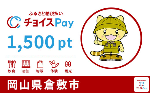 
倉敷市チョイスPay 1,500pt（1pt＝1円）【会員限定のお礼の品】
