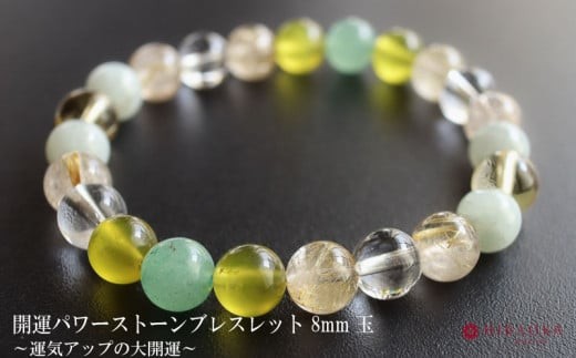 
                  幸福の最大化へ！運気アップの大開運パワーストーンブレスレット(開運04)･8mm玉 ブレスレット レディース メンズ ペア 天然石 パワーストーン 意味 お守り 玉 石 贈答 高知県 須崎市
                