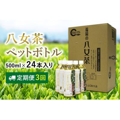 ふるさと納税 中間市 【毎月定期便】八女茶 煎茶ペットボトル 500ml×24本(中間市)全3回