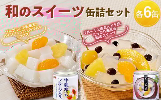 
国分 和のスイーツ缶詰セット （牛乳寒天フルーツ入り 6缶 フルーツみつ豆 6缶） F2Y-3764
