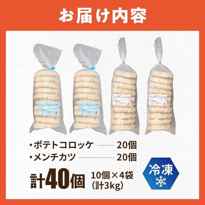【ふるなびWEEK対象】ポテトコロッケ メンチカツ 各20個 / メンチカツ  [AKFJ023-FW]