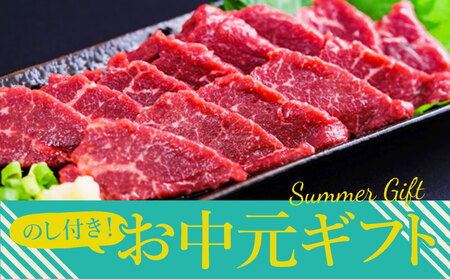 【夏のギフト】熊本特産品！馬刺し（赤身）セット