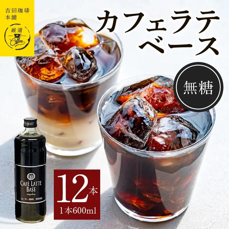 吉田珈琲本舗オリジナル 本格カフェラテベース 無糖 600mL×12本 