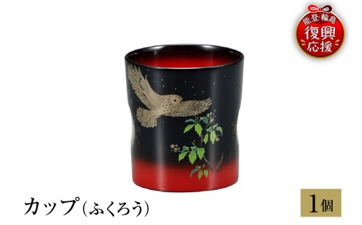 輪島塗　カップ（ふくろう）