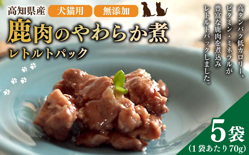 
            高知産 犬猫用 鹿肉 やわらか煮 レトルトパック 約70g×5袋 天然鹿肉 鹿 シカ 赤身肉 ジビエ ペットフード ドッグフード キャットフード 全年齢適応
          
