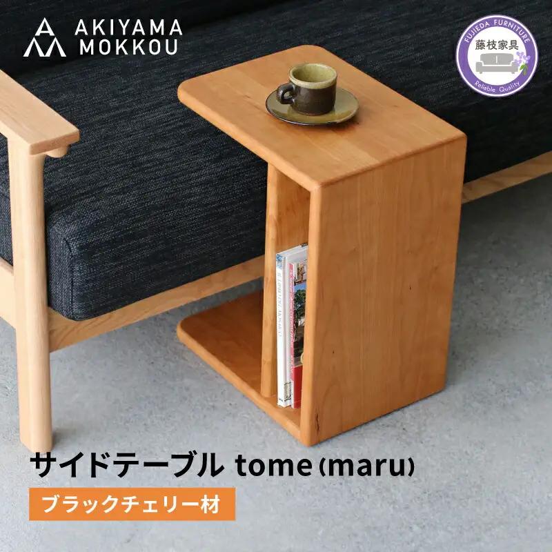 【テーブル】 ブラックチェリー材 幅41cm サイドテーブル 家具