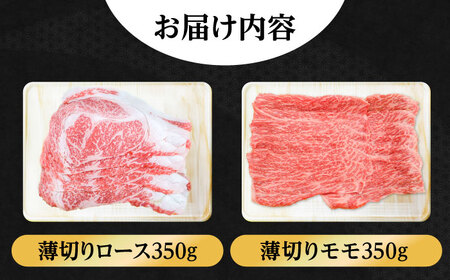 【希少で上品なお肉をご家庭で！】五島牛 薄切りセット ロース モモ 700g 4〜5人前【ごとう農業協同組合】[RAT002]