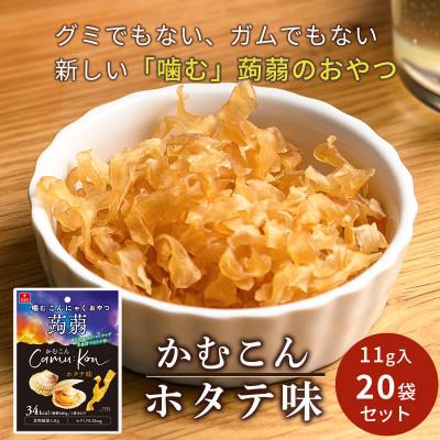 ふるさと納税 長野県 かむこんホタテ味(11g)×20袋セット/国産蒟蒻使用の乾燥こんにゃくチップ　 おやつやおつまみに!