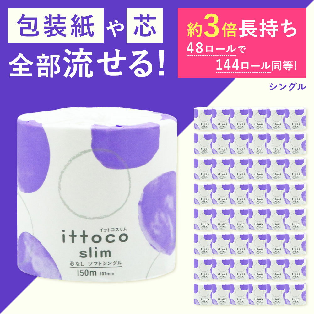 【ふるさと納税】【寄附金額改定】イットコ トイレットペーパー シングル 3倍巻 3倍巻き 150m 48ロール 芯も包装紙も全部流せる ロール 芯なし 芯無し 倍巻き 日用品 消耗品 再生紙 エコ 個包装 大量 無香料 トイレットティシュー 大容量 防災 送料無料 愛媛県 四国中央市