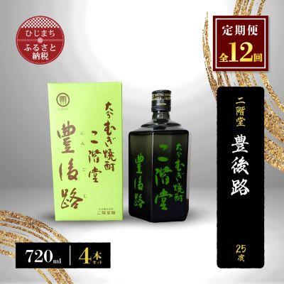 ふるさと納税 日出町 【毎月定期便】二階堂豊後路25度(720ml)4本セット 全12回