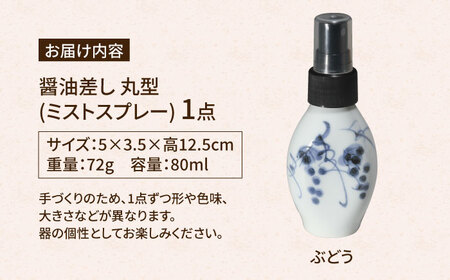 【有田焼】ミストスプレー 醤油さし 丸型 ぶどう /やきもの工房 成[UDU051]