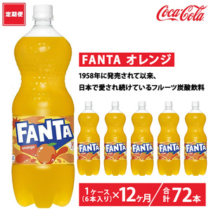 【定期便12ヶ月】ファンタ・オレンジ 1.5L PET 6本（1ケース）　※離島への配送不可