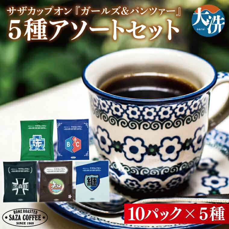 【ふるさと納税】サザカップオン『ガールズ＆パンツァー』 カップオンコーヒー すぐ発送 すぐ届く サザ SAZA 大洗 珈琲 深煎り 本格 おすすめ オフィス ドリップコーヒー