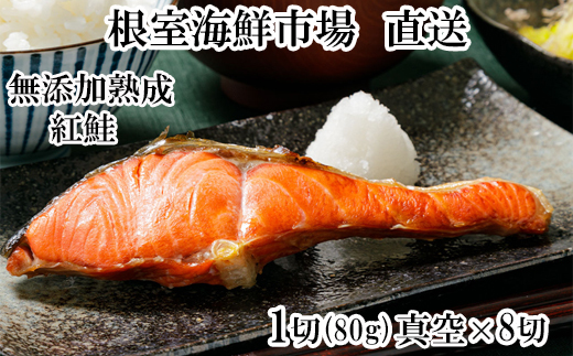 G-14054  無添加天然熟成紅鮭1切(約80g)真空×8P 【12月8日決済分まで年内配送】