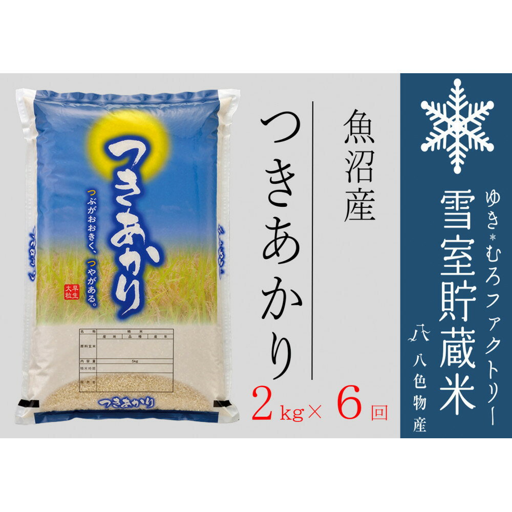 【ふるさと納税】【定期便2kg×6回】雪室貯蔵米 魚沼産つきあかり（令和7年産） | お米 こめ 白米 食品　人気　おすすめ　送料無料