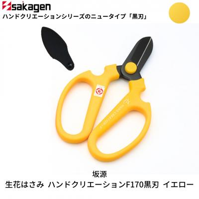ふるさと納税 三条市 生花はさみ ハンドクリエーションF170黒刃 イエロー 花ハサミ [坂源] 【011S133】