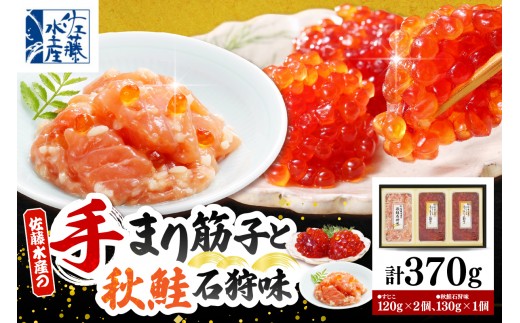 
                  佐藤水産 手まり筋子120g×2個 ＆ 秋鮭石狩味130g×1個セット【KAT-303】（ 筋子 スジコ すじこ 秋鮭 鮭 石狩味 魚卵 海鮮 海産物 珍味 冷凍 お取り寄せ 食べ比べ セット 贈り物 ギフト 贈答 北海道 豊富町 ）
                