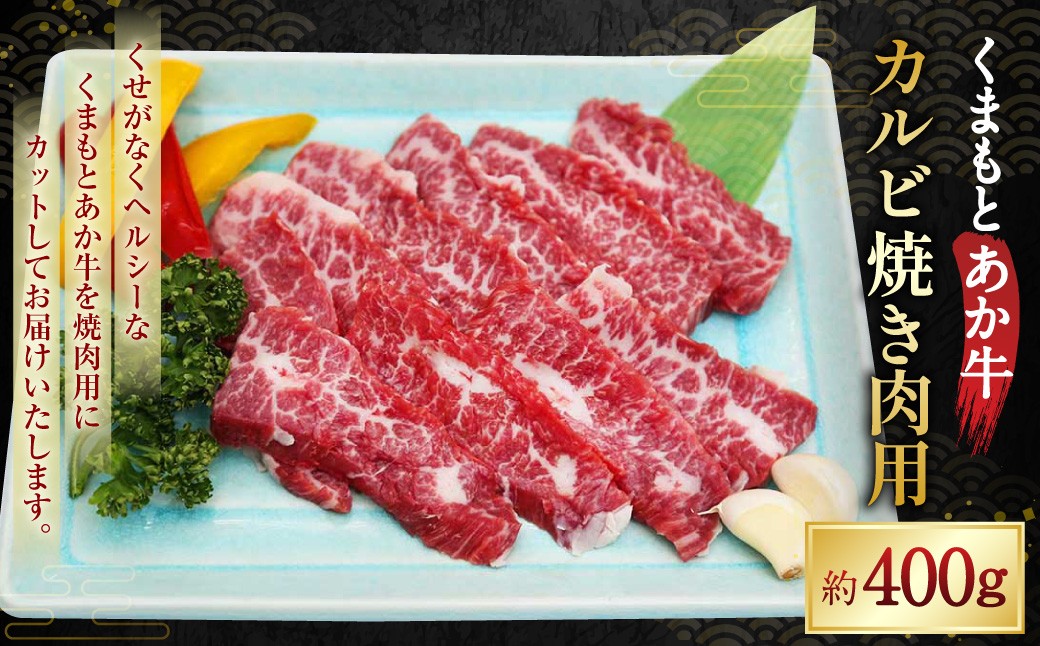 
                  くまもとあか牛 カルビ 焼き肉用 約400g あかうし 赤牛 牛肉 肉
                